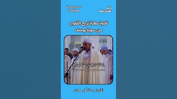 تلاوة عطرة تريح القلوب من سورة يوسف #الصلاة_على_النبي #القران_الكريم #جمعة_مباركة #اكسبلور #المصحف
