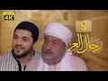 4K رجال العز الحلقة التاسعة جودة عالية 