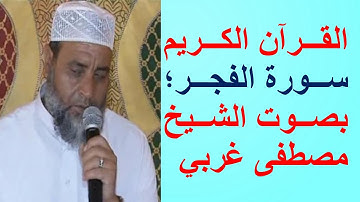 سورة الفجر بصوت الشيخ مصطفى غربي