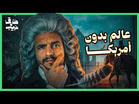 ماذا لو انتصرت بريطانيا على أمريكا في الحرب بينهما!؟