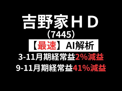 吉野家HD（9861）【最速】決算短信をAIが解説