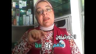 الكورتيزون متهم ولا برئ !!