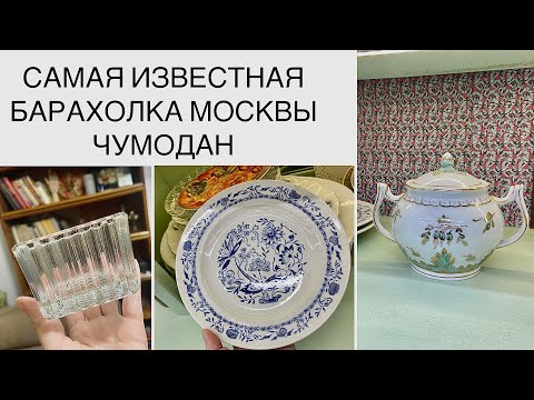 САМАЯ ИЗВЕСТНАЯ БАРАХОЛКА МОСКВЫ🌿Чумодан🌿 Flea market VINTAGE antique