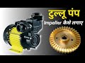 ▶️ टुल्लु मोटर में impeller कैसे बदलें || tullu pump   ka pressure kaise badhaye