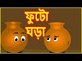 ফুটো ঘড়া | Broken Pot | Bangla Cartoon Video | Moral Story For Kids | বাংলা কার্টুন