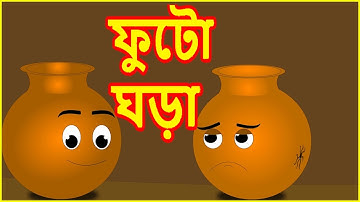 ফুটো ঘড়া | Broken Pot | Bangla Cartoon Video | Moral Story For Kids | বাংলা কার্টুন