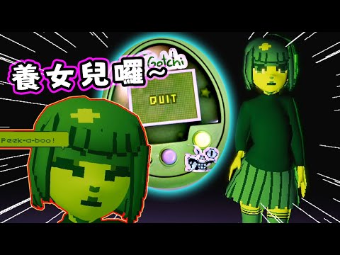 【阿津】養女兒模擬器 | Your amazing T-Gotchi! | 電子姬養成遊戲~怎麼又養死了啊