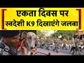 BSF की शान, स्वदेशी K9 ब्रिगेड | Indian Army | BSF | Defence | Hindi News | PM Modi