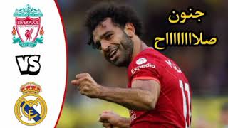 ملخص مباراه ليفربول وريال مدريد اليوم   نهائي دوري ابطال اوروبا  الريال ضد ليفربول اليوم بجوده HD