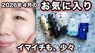 【メンバー限定】2026年4月のお気に入りと、イマイチも少々🙏