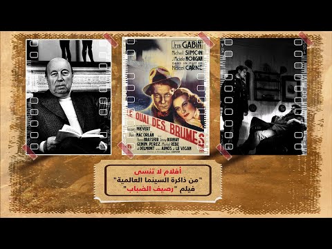 Capa de "رصيف الضباب" فيلم الرومانسية الفرنسية وسينما البراءة، بين الحربين العالميتين الأولى والثانية