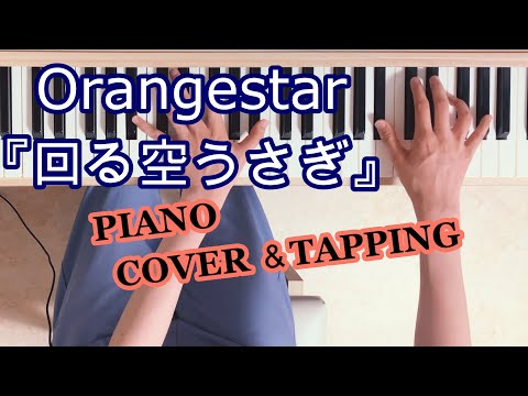 【ASMR】Orangestar『回る空うさぎ』ピアノ演奏とタッピング音【Piano performance / Piano tapping asmr】