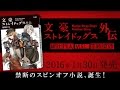 小説『文豪ストレイドッグス外伝　綾辻行人VS.京極夏彦』PV