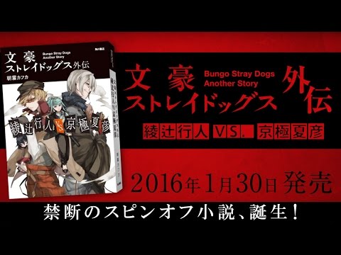 特典 文豪ストレイドッグス 文スト 外伝 綾辻行人 VS. 京極夏彦 ヨドバシ.com - 文豪ストレイドッグス外伝 綾辻行人VS.京極夏彦