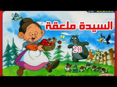 كرتون السيدة ملعقة الحلقة 20 من 126