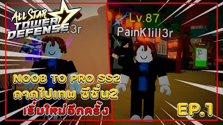 NOOB TO PRO SS2 EP.1 Roblox : All Star Tower Defense