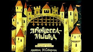 Диафильм Принцесса - мышка французская народная сказка (1986)