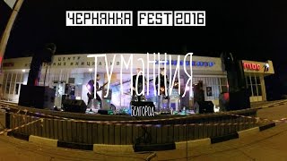 Чернянка FEST - Туманния (Белгород)