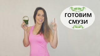 3 простых рецепта зелёных смузи для похудения 3 простых рецепта зелёных смузи для похудения