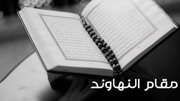 مقام النهاوند سورة الشمس