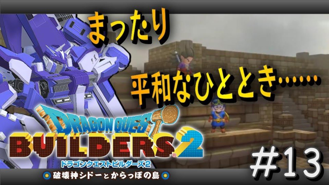 【DQB2 / ドラゴンクエストビルダーズ2 破壊神シドーとからっぽの島】からっぽ島を開拓せよっ! ~赤の開拓地編~ リターンズッ!!【#ネメ ...
