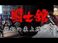 【ゆっくり解説】國士館高校　激動の東上線一家