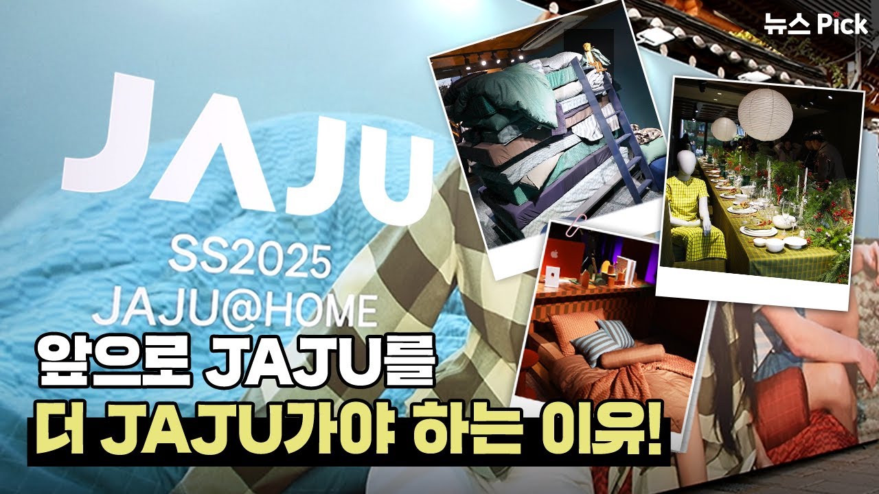 삶의 질 수직 상승시킬 자주(JAJU)의 리브랜딩 | SCS뉴스Pick - YouTube
