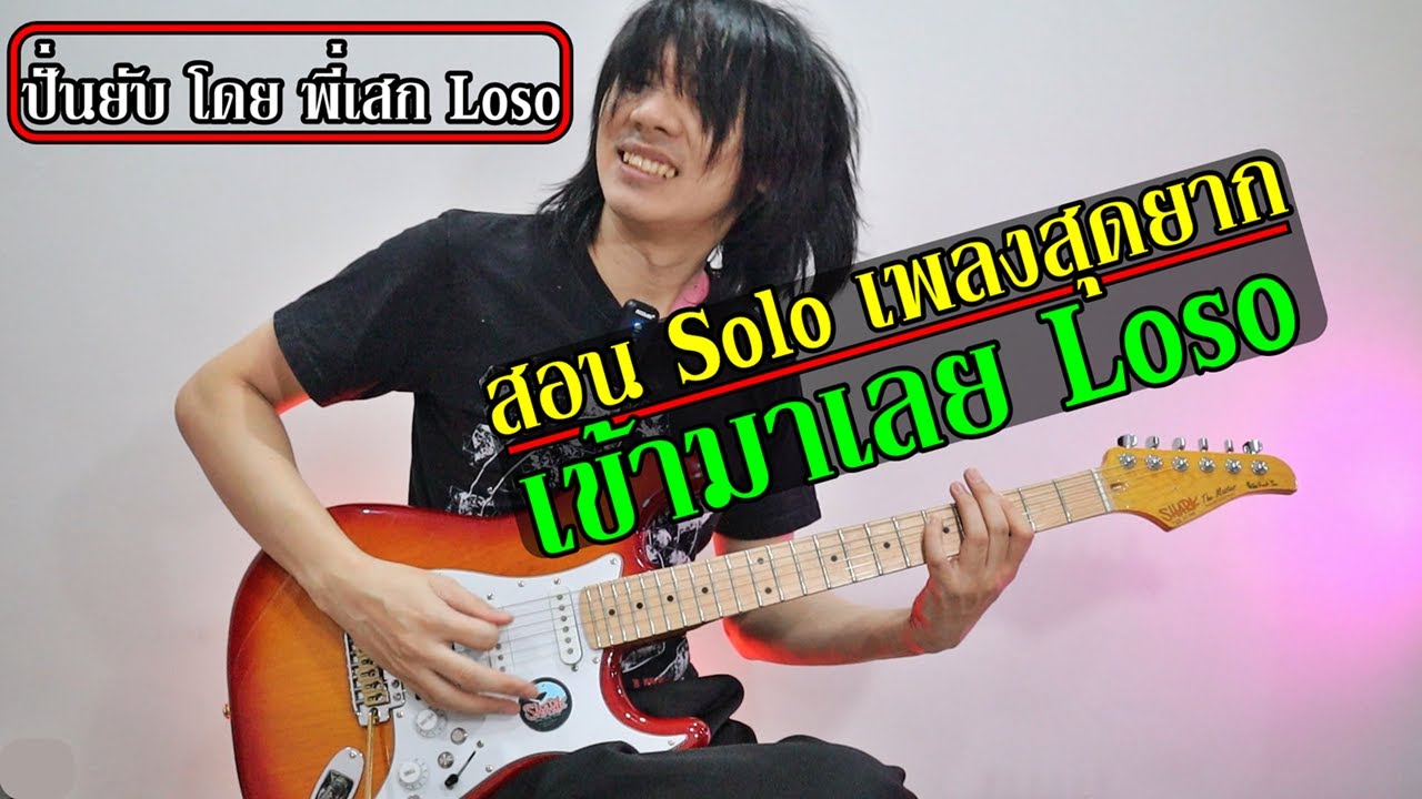 สอนกีต้าร์ Solo เพลงเร็ว ปั่นยับของ Loso - เข้ามาเลย By TeTae Rock You