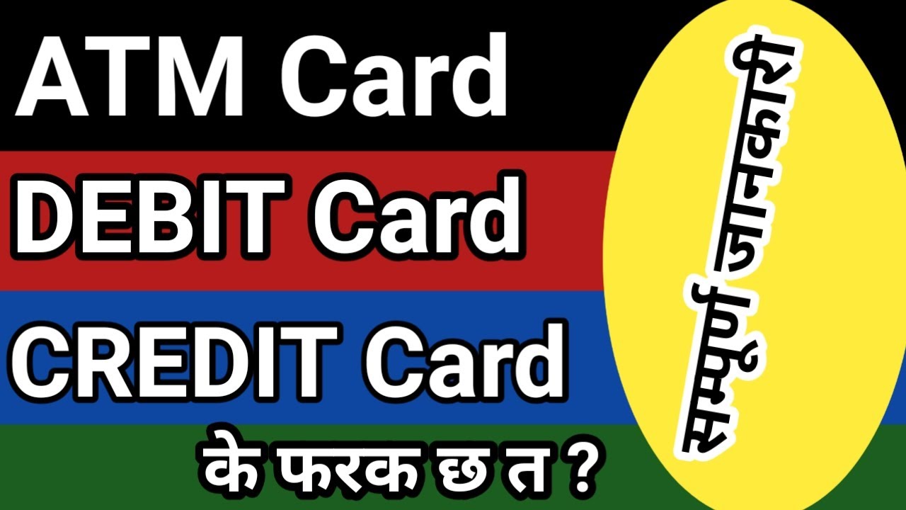 DIFFERENCE BETWEEN ATM CARD, DEBIT CARD, AND CREDIT CARD || ATM CARD VS DEBIT CARD VS CREDIT CARD