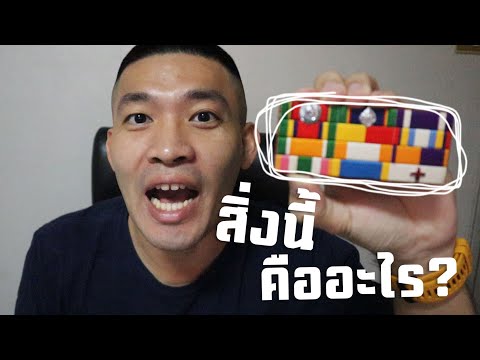 วีดีโอ: ตำรวจ 3 แถบ หมายถึงอะไร?