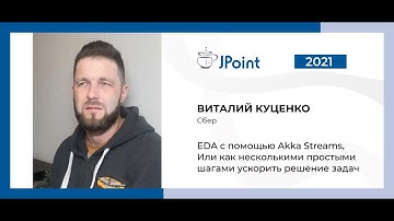 Виталий Куценко — EDA с помощью Akka Streams