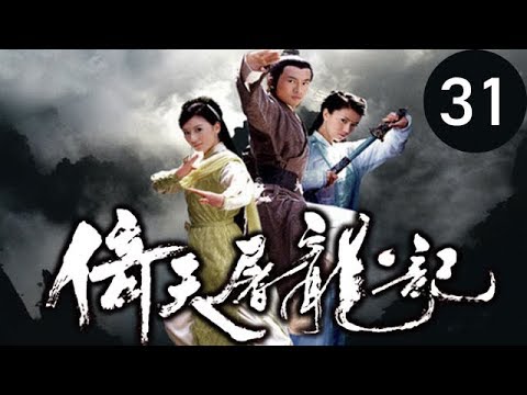 倚天屠龍記 第31集 （蘇有朋，賈靜雯，高圓圓等主演）