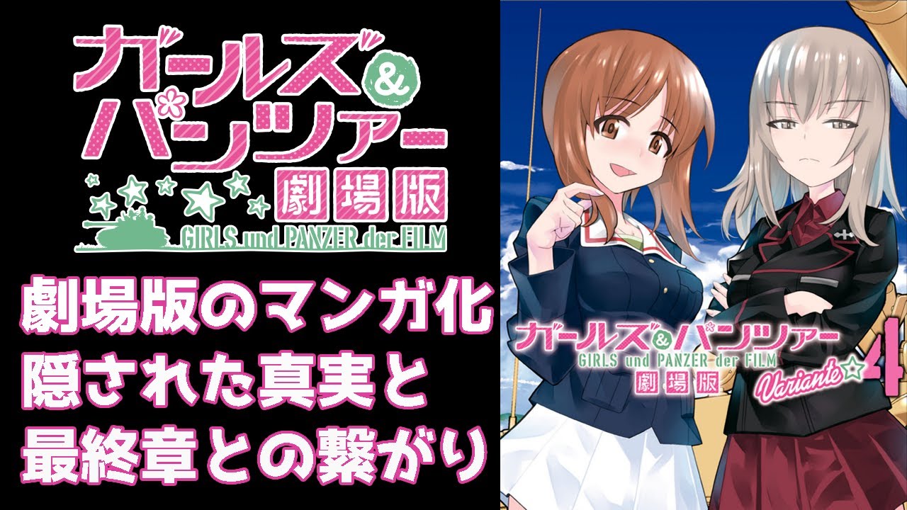 ガールズ＆パンツァー 劇場版『Variante』 紹介動画 ガルパン最終章の