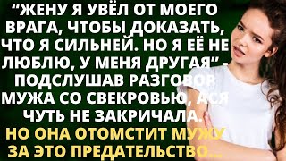 видео: «Жену увёл у врага, чтобы доказать, что я сильней. Я её не люблю, у меня другая…» — подслушала жена. картинка: «Жену увёл у врага, чтобы доказать, что я сильней. Я её не люблю, у меня другая…» — подслушала жена.