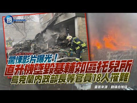 烏克蘭驚傳直升機墜毀！基輔郊區托兒所遭波及　内政部長等18人罹難｜鏡週刊