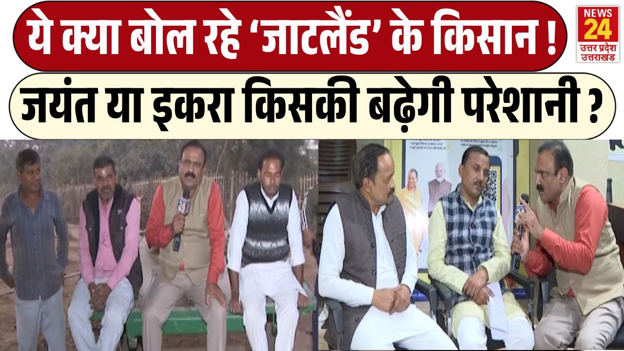 Rajiv Ranjan Mahaul Kya Hai: Jayant Chaudhary या Iqra Hasan किसकी बढ़ेगी परेशानी? ये क्या बोले किसान