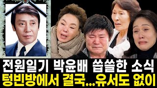 전원일기 응삼이 박윤배 향년 73세 씁쓸한 소식..여태까지 가장 눈물많은 장례식