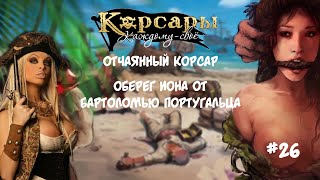 Корсары Каждому Свое. Отчаянный корсар. Атлет #26 Долгий путь к виселице