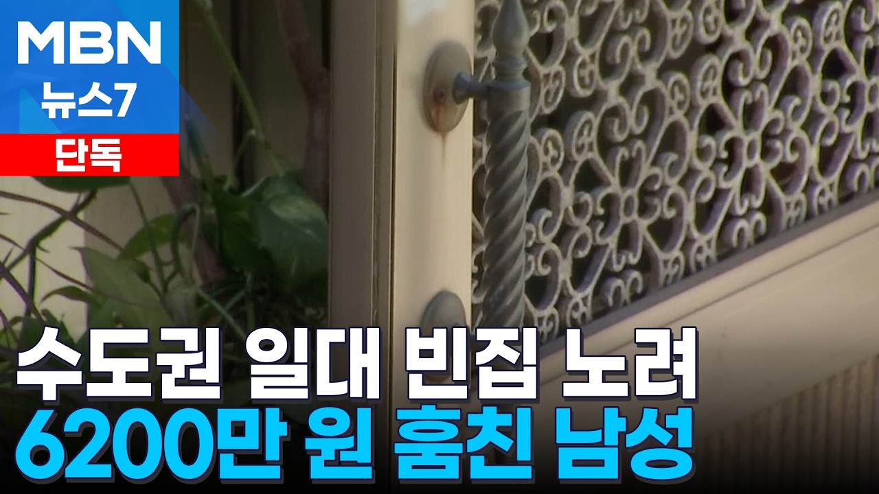 [단독] 수도권 일대 빈집 노려 6200만 원 절도…경찰 추적 끝에 50대 남성 구속 [MBN 뉴스7]