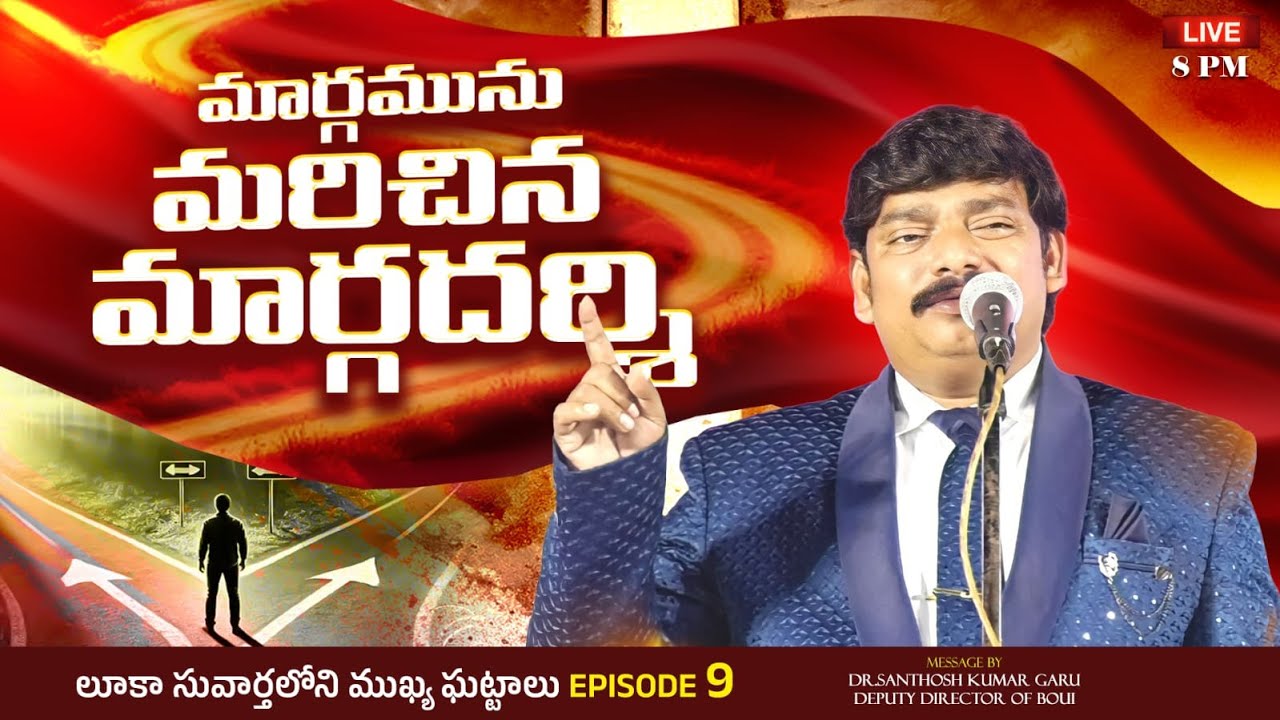 LIVE 🔴EPISODE - 9 | లూకా సువార్తలోని ముఖ్యఘట్టాలు | Dr. Santhosh Kumar garu #biblemessages #live