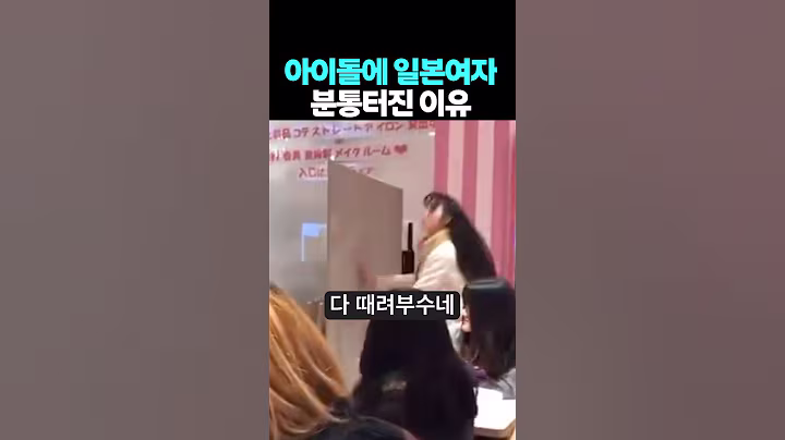 아이돌에게 분통터진 일본여자