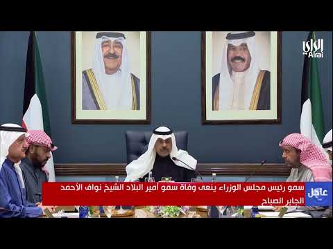 رئيس الوزراء سمو الشيخ أحمد نواف الأحمد الصباح ينعى سمو الأمير الشيخ نواف الأحمد رحمه الله