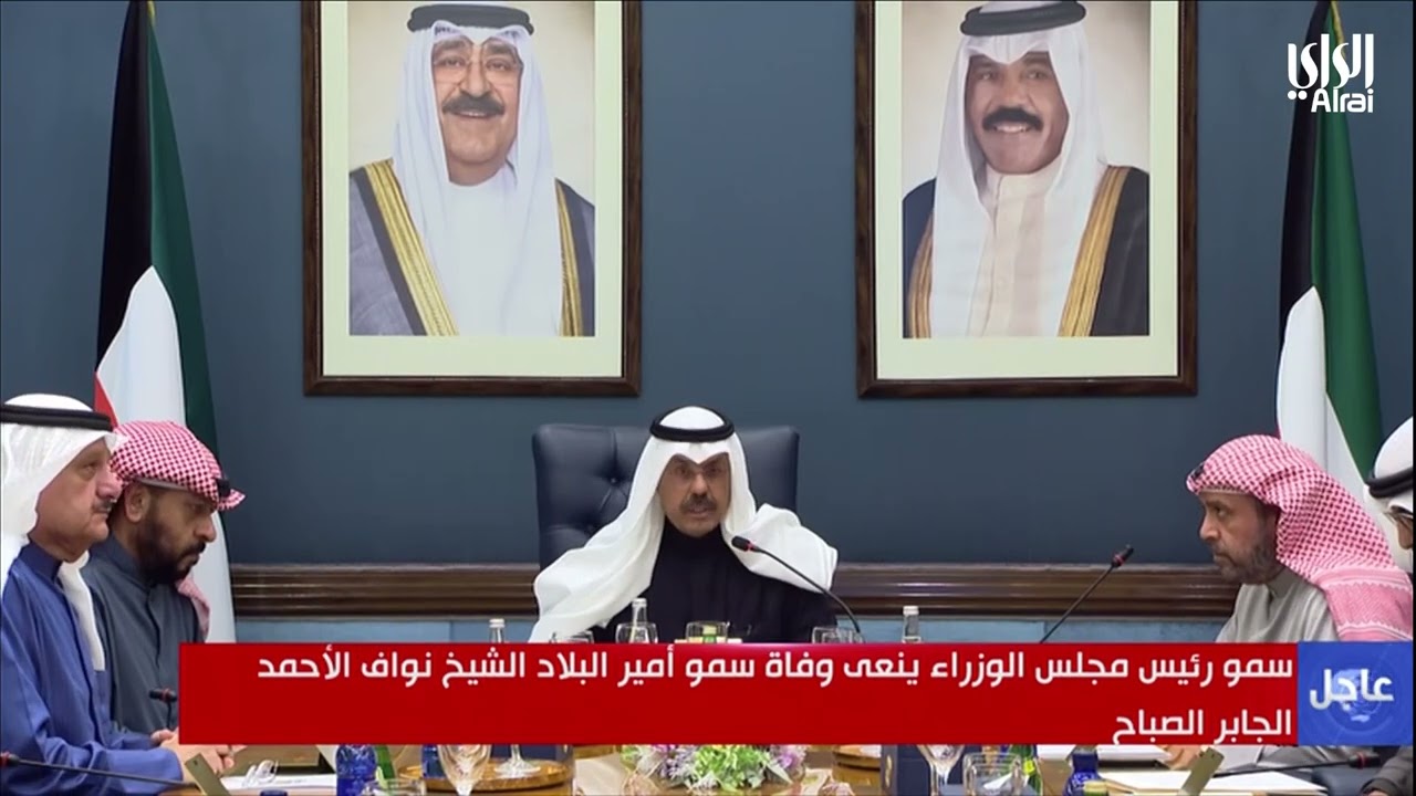 رئيس الوزراء  سمو الشيخ أحمد نواف الأحمد الصباح ينعى سمو الأمير الشيخ نواف الأحمد رحمه الله