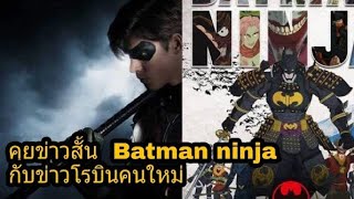 Batman Thailand Universe ข่าวสั้น Batman Ninja กับ Robin คนใหม่
