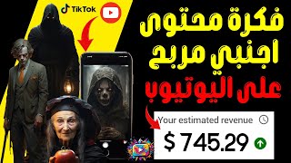 الربح من اليوتيوب بالذكاء الاصطناعي طريقة انشاء قناة أجنبية و عمل فيديوهات لليوتيوب او تيك توك مجانا