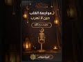 خلوة مع الله الحلقة 3 مواجهة القلب في رمضان 2026
