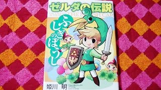『ゼルダの伝説 ふしぎのぼうし』コミック・マンガ★The Legend of Zelda: The Minish Cap. comic book