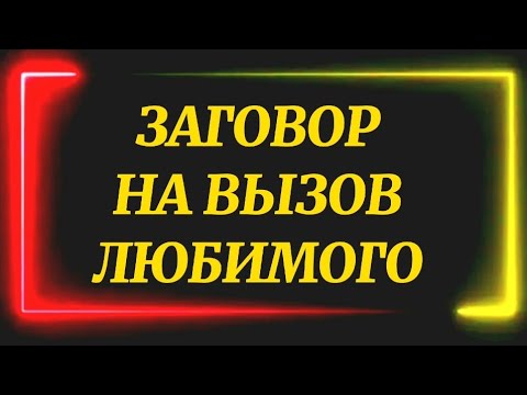чтобы мужчина позвонил заговор сильный. заговор чтоб он позвонил. заклинание на звонок мужчины. вызов любимого заговор. заклинание любовный приворот.