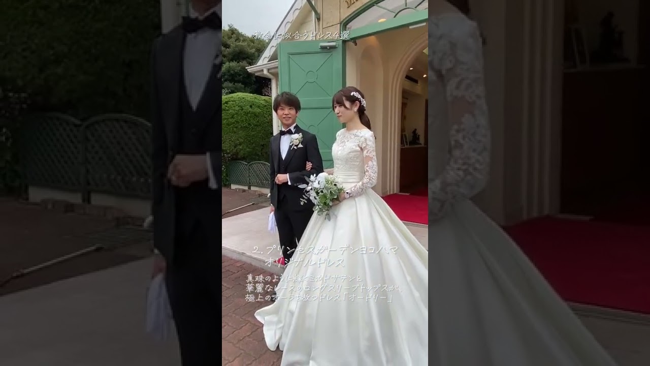 神聖で厳かな教会でのセレモニーに合わせたいおすすめのウェディングドレス4選 クラシカルで上質な雰囲気のドレスは花嫁さまをエレガントに演出します アルテリーベ横浜本店 とのコラボです Shorts Youtube
