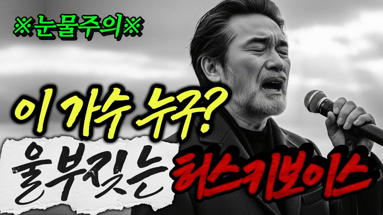 이 가수 누구? 울부짖는 허스키보이스 너무좋다! 🥹눈물주의 | 눈물나는 중년감성 트로트 12곡